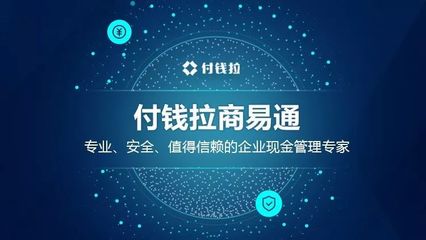 付錢拉商易通 專業、安全、值得信賴的企業現金管理專家