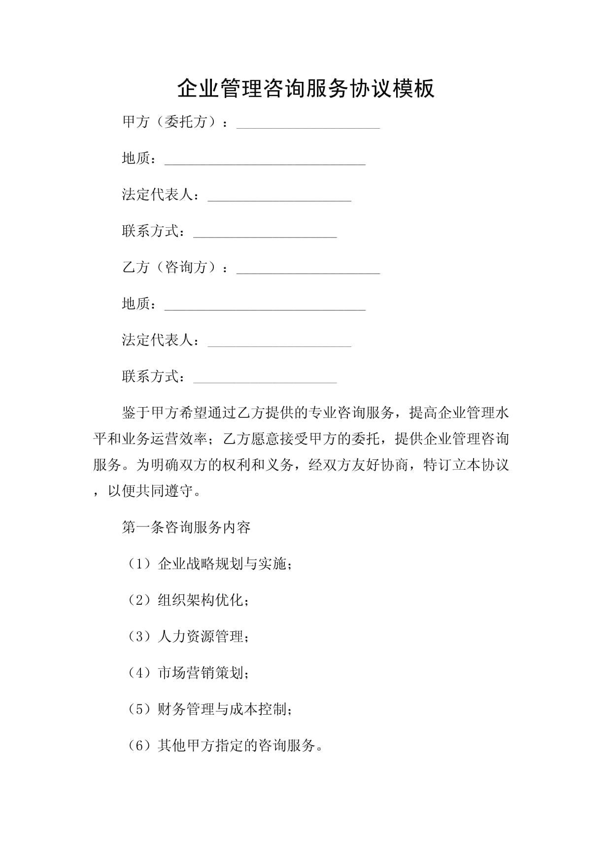企業管理咨詢服務協議的價值與構建要素解析
